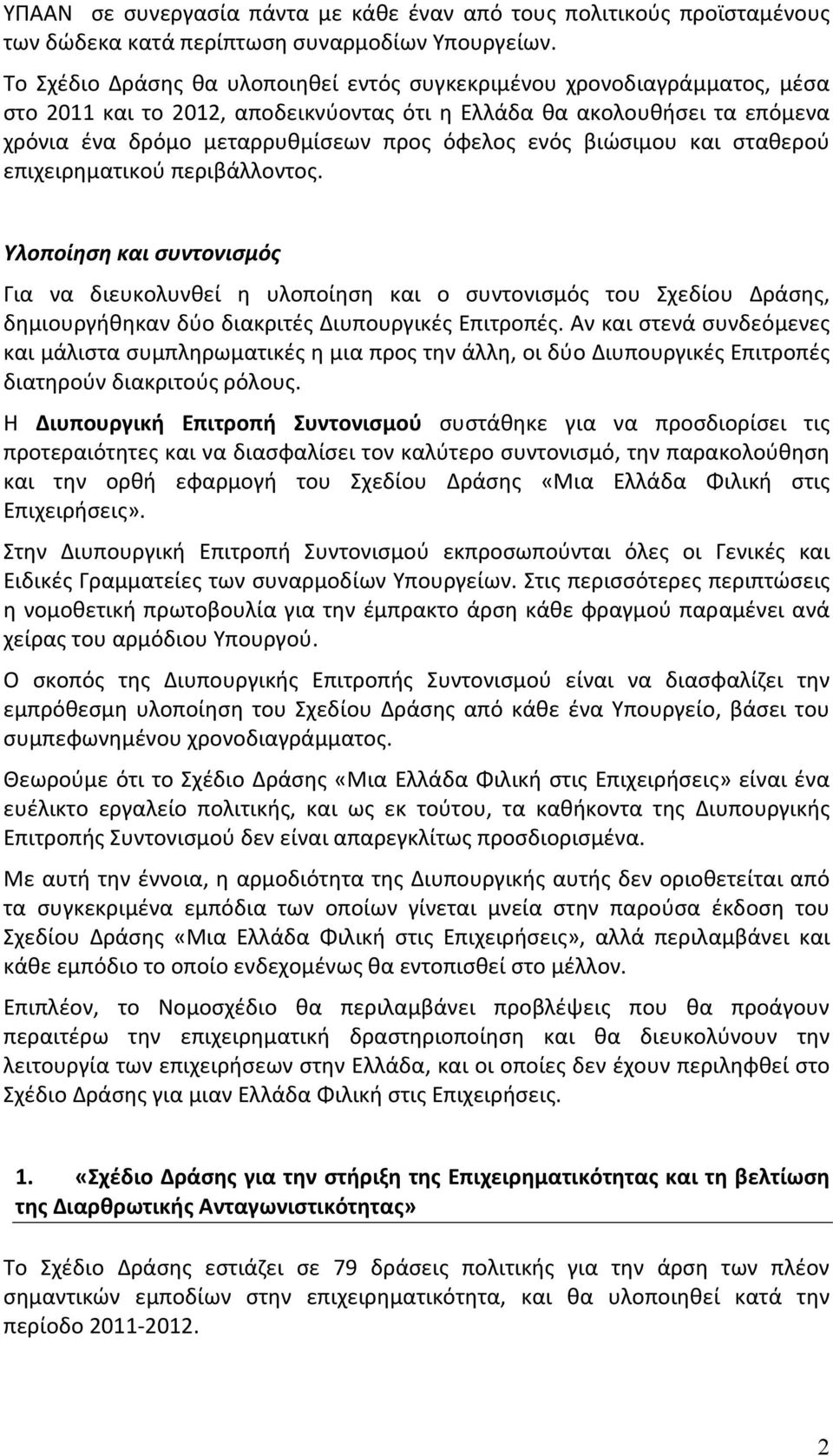 και σταθερού επιχειρηματικού περιβάλλοντος. Υλοποίηση και συντονισμός Για να διευκολυνθεί η υλοποίηση και ο συντονισμός του Σχεδίου Δράσης, δημιουργήθηκαν δύο διακριτές Διυπουργικές Επιτροπές.