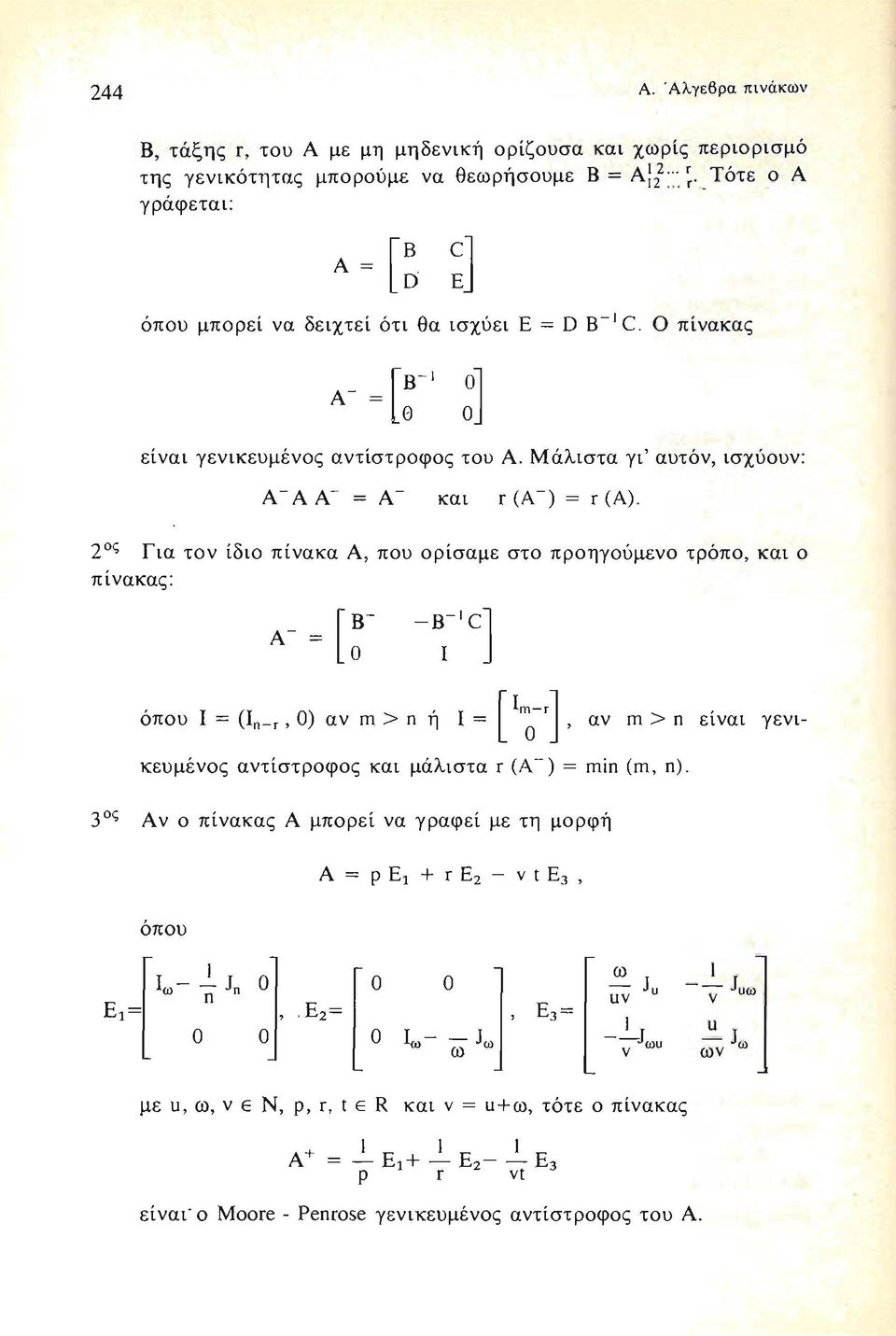 Μάλιστα γι' αυτόν, ισχύουν: 2 0ς Για τον ίδιο πίνακα Α, που ορίσαμε στο προηγούμενο τρόπο, και ο πίνακας: όπου Ι = (ιη-γ,ο) αν m > η η, Ι = [I m Ο - r ],αν m > η είναι γενικευμένος