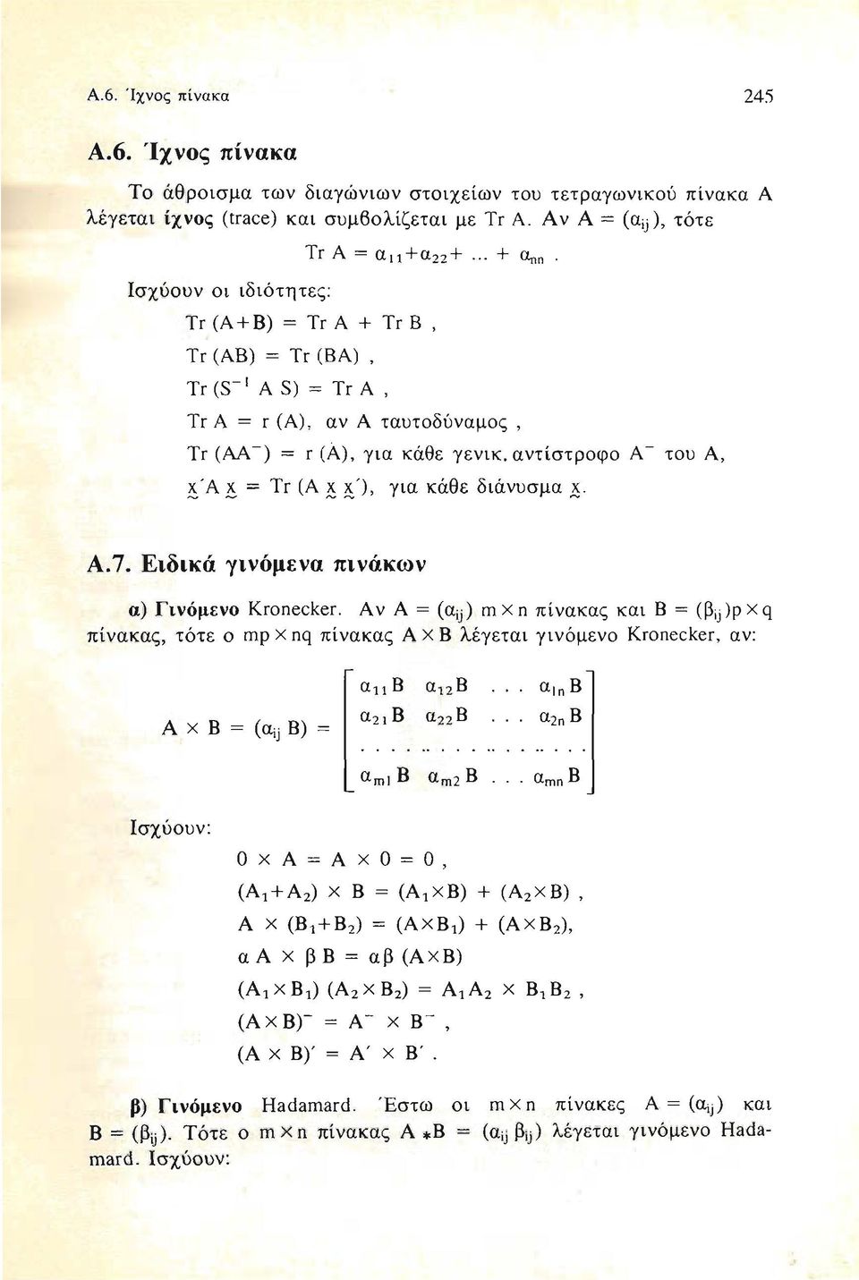 αντίστροφο Α - του Α, ~ ' Α ~ = Tr (Α ~ { ), για κάθε δι άνυσμα ~. Α.7. Ειδικά γινόμενα πινάκων α) Γινόμενο Kronecker.