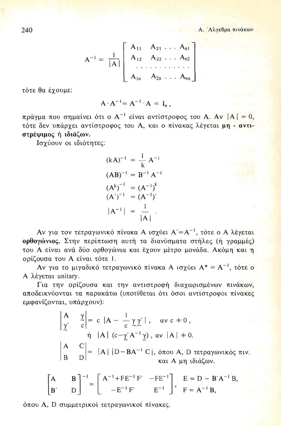 Ισχύ ο υ ν οι ιδιότητες: (ka)- 1 = ~ A -I k (ΑΒ) - Ι = Β - Ι Α - Ι (Ak)- I = (Α -1/ ( Α Τ Ι = (Α - Ι )' Ι Α-ΙΙ ΙΑ Ι Αν για τον τετραγωνικό πίνακα Α ισχύει Α ' =Α - Ι, τότε ο Α λέγετα ι ορθογώνιος.