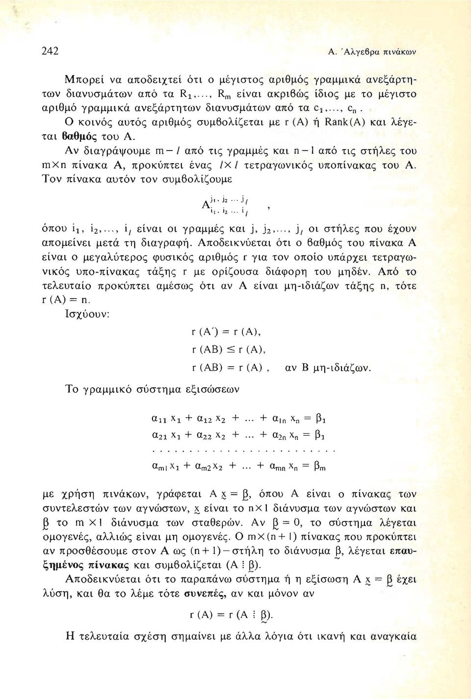 Αν διαγράψουμε m - / από τις γραμμές και π - Ι από τις στήλες του mxn πίνακα Α, προκύπτει ένας /Χ Ι τετραγωνικός υποπίνακας του Α. Τον πίνακα αυτόν τον συμβολίζουμε A j, j2.. j{ 11 _ 12.