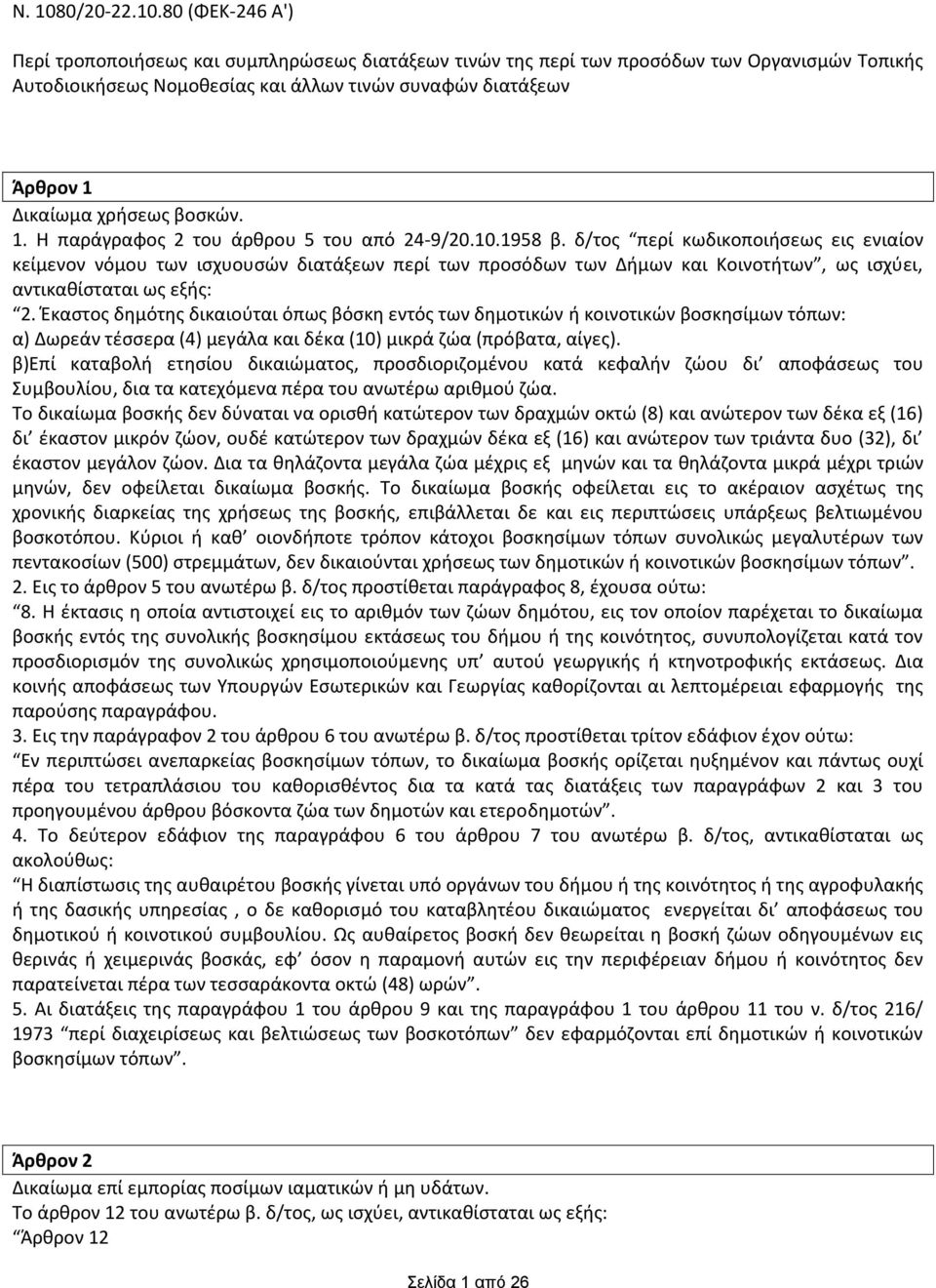 80 (ΦΕΚ-246 Α') Ρερί τροποποιιςεωσ και ςυμπλθρϊςεωσ διατάξεων τινϊν τθσ περί των προςόδων των Οργανιςμϊν Τοπικισ Αυτοδιοικιςεωσ Νομοκεςίασ και άλλων τινϊν ςυναφϊν διατάξεων Άρθρον 1 Δικαίωμα χριςεωσ