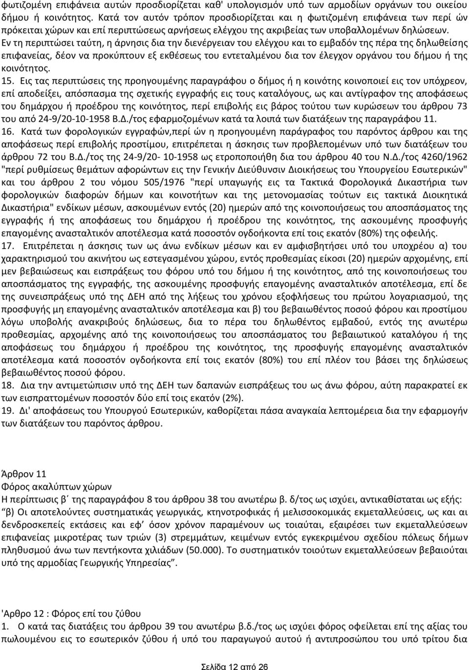 Εν τθ περιπτϊςει ταφτθ, θ άρνθςισ δια τθν διενζργειαν του ελζγχου και το εμβαδόν τθσ πζρα τθσ δθλωκείςθσ επιφανείασ, δζον να προκφπτουν εξ εκκζςεωσ του εντεταλμζνου δια τον ζλεγχον οργάνου του διμου