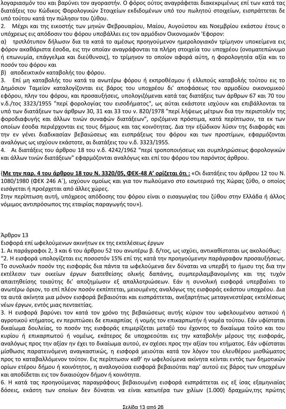 Μζχρι και τθσ εικοςτισ των μθνϊν Φεβρουαρίου, Μαίου, Αυγοφςτου και Νοεμβρίου εκάςτου ζτουσ ο υπόχρεωσ εισ απόδοςιν του φόρου υποβάλλει εισ τον αρμόδιον Οικονομικόν 'Εφορον: α) τριπλότυπον διλωςιν δια