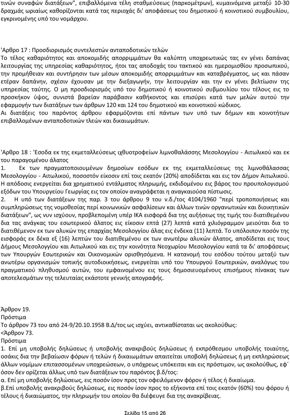 'Αρκρο 17 : Ρροςδιοριςμόσ ςυντελεςτϊν ανταποδοτικϊν τελϊν Το τζλοσ κακαριότθτοσ και αποκομιδισ απορριμμάτων κα καλφπτθ υποχρεωτικϊσ τασ εν γζνει δαπάνασ λειτουργίασ τθσ υπθρεςίασ κακαριότθτοσ, ιτοι