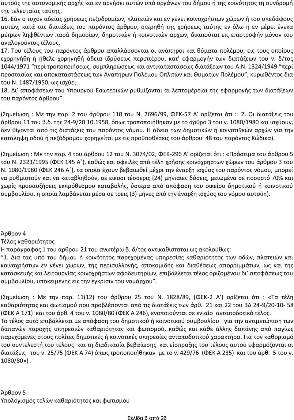 μζτρων λθφκζντων παρά δθμοςίων, δθμοτικϊν ι κοινοτικϊν αρχϊν, δικαιοφται εισ επιςτροφιν μόνον του αναλογοφντοσ τζλουσ. 17.