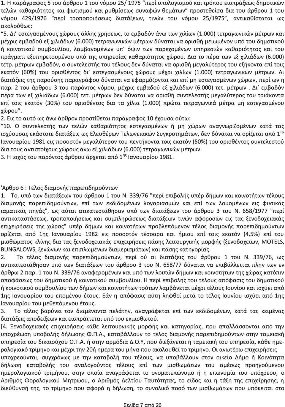 000) τετραγωνικϊν μζτρων και μζχρισ εμβαδοφ εξ χιλιάδων (6.