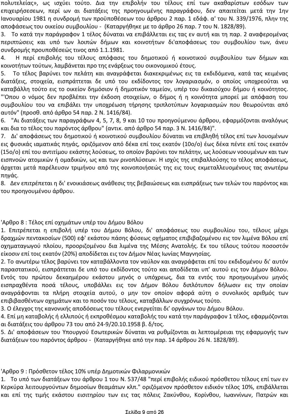 του άρκρου 2 παρ. 1 εδάφ. α' του Ν. 339/1976, πλθν τθσ αποφάςεωσ του οικείου ςυμβουλίου - (Καταργικθκε με το άρκρο 26 παρ. 7 του Ν. 1828/89). 3. Το κατά τθν παράγραφον 1 τζλοσ δφναται να επιβάλλεται εισ τασ εν αυτι και τθ παρ.