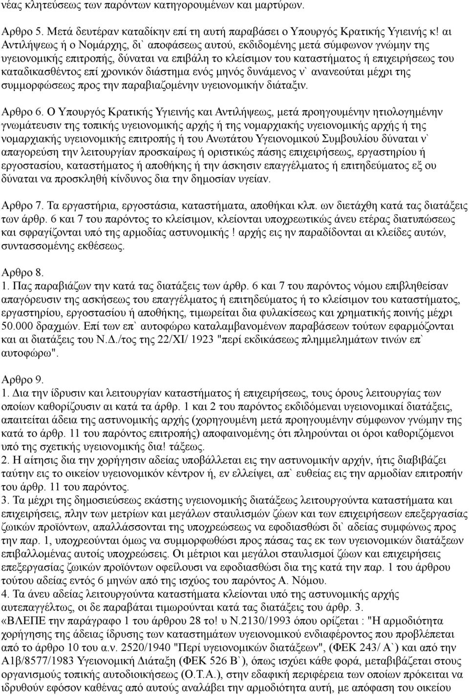 χρονικόν διάστημα ενός μηνός δυνάμενος ν` ανανεούται μέχρι της συμμορφώσεως προς την παραβιαζομένην υγειονομικήν διάταξιν. Αρθρο 6.