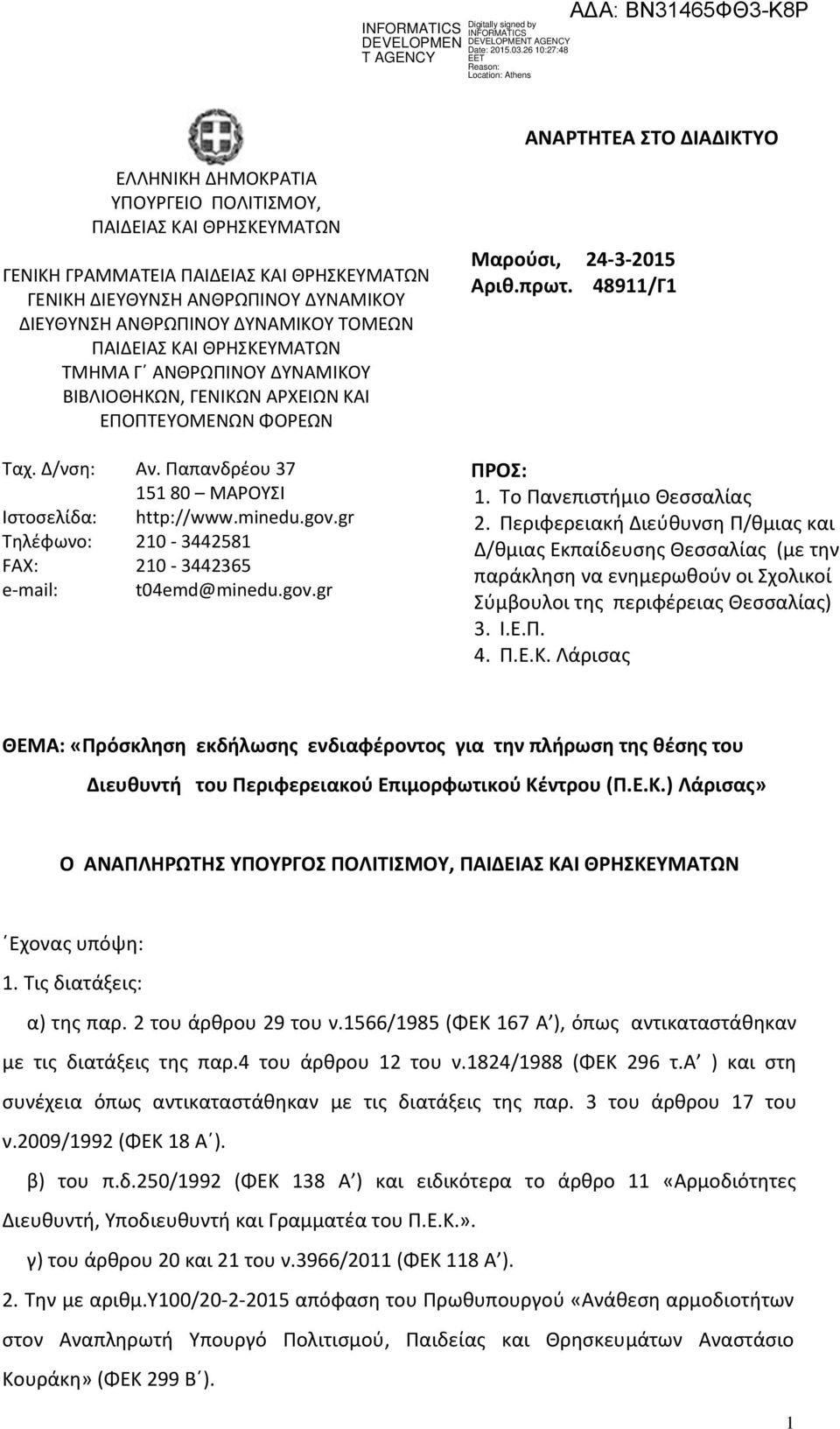 Παπανδρέου 37 ΠΡΟΣ: 151 80 ΜΑΡΟΥΣΙ 1. Το Πανεπιστήμιο Θεσσαλίας Ιστοσελίδα: http://www.minedu.gov.gr 2.