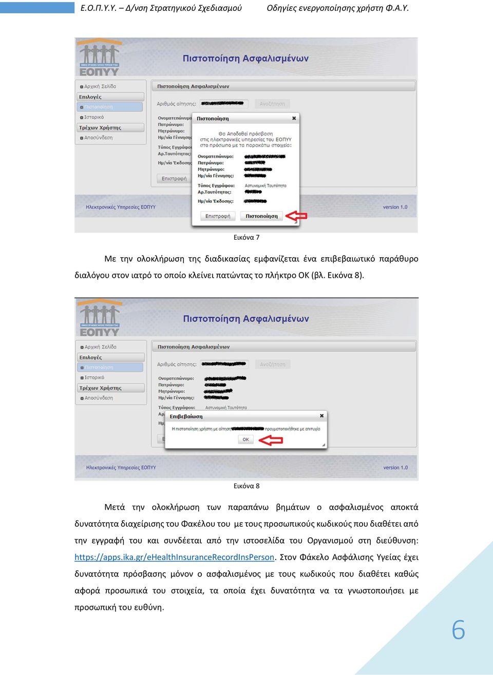 εγγραφή του και συνδέεται από την ιστοσελίδα του Οργανισμού στη διεύθυνση: https://apps.ika.gr/ehealthinsurancerecordinsperson.