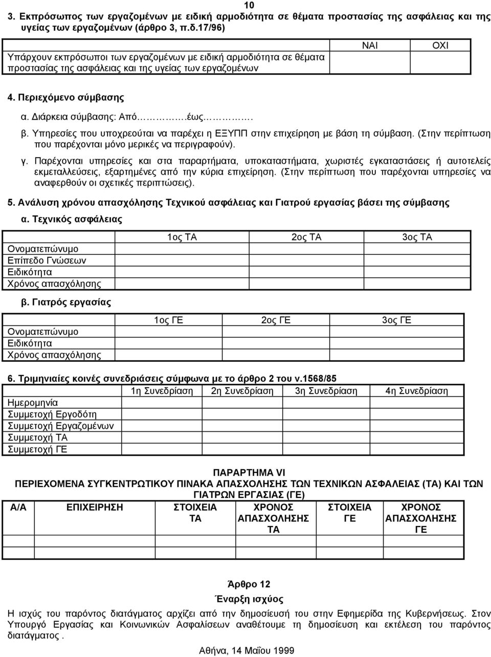 Παρέχονται υπηρεσίες και στα παραρτήµατα, υποκαταστήµατα, χωριστές εγκαταστάσεις ή αυτοτελείς εκµεταλλεύσεις, εξαρτηµένες από την κύρια επιχείρηση.