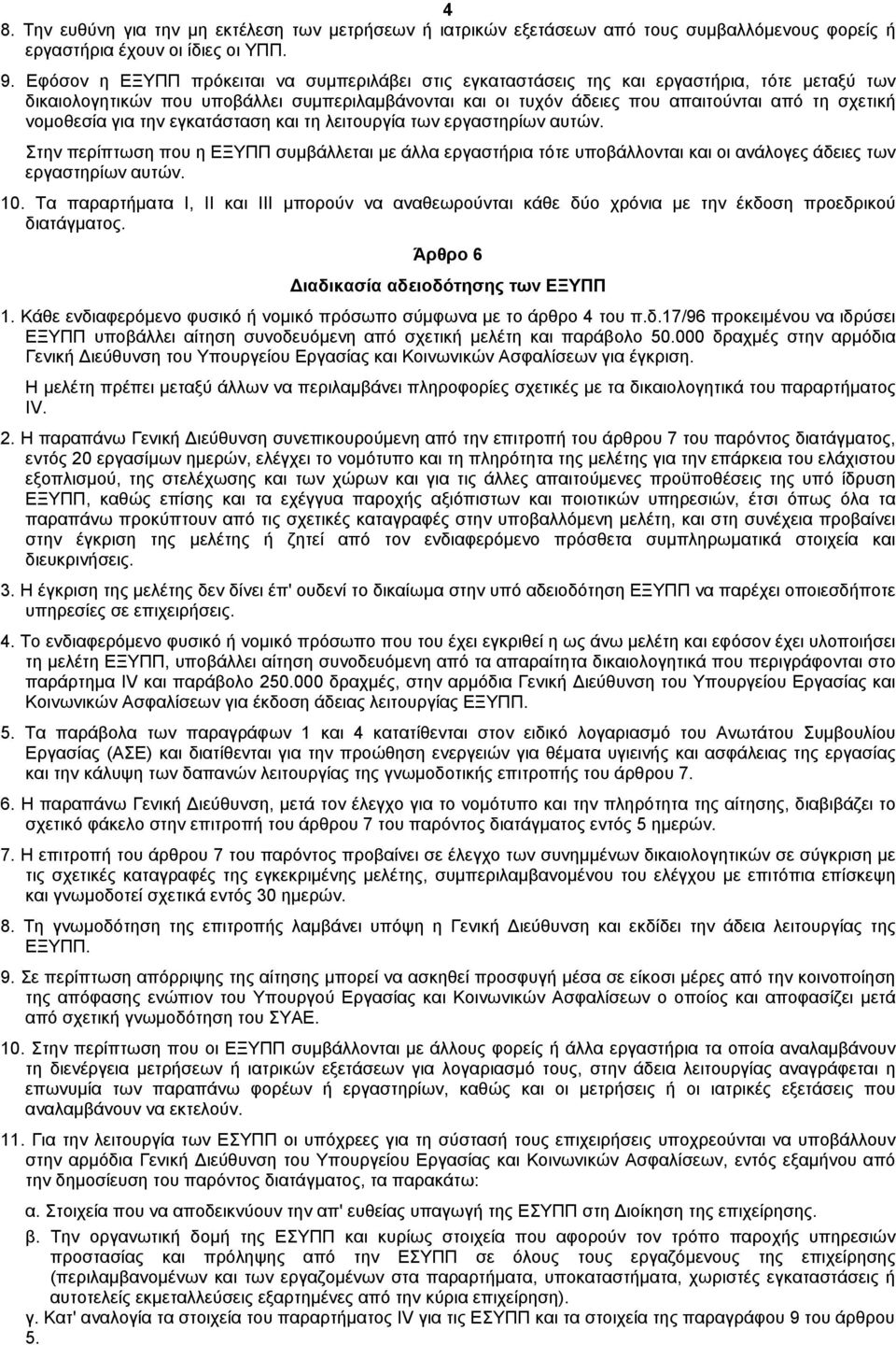 νοµοθεσία για την εγκατάσταση και τη λειτουργία των εργαστηρίων αυτών. Στην περίπτωση που η ΕΞYΠΠ συµβάλλεται µε άλλα εργαστήρια τότε υποβάλλονται και οι ανάλογες άδειες των εργαστηρίων αυτών. 10.