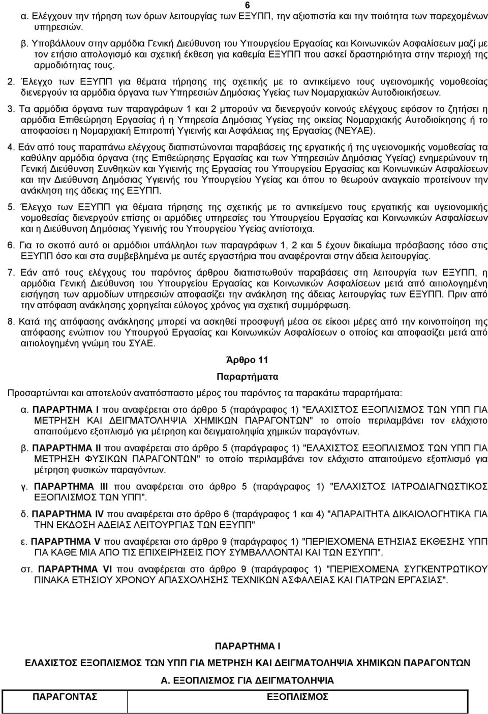 αρµοδιότητας τους. 2.