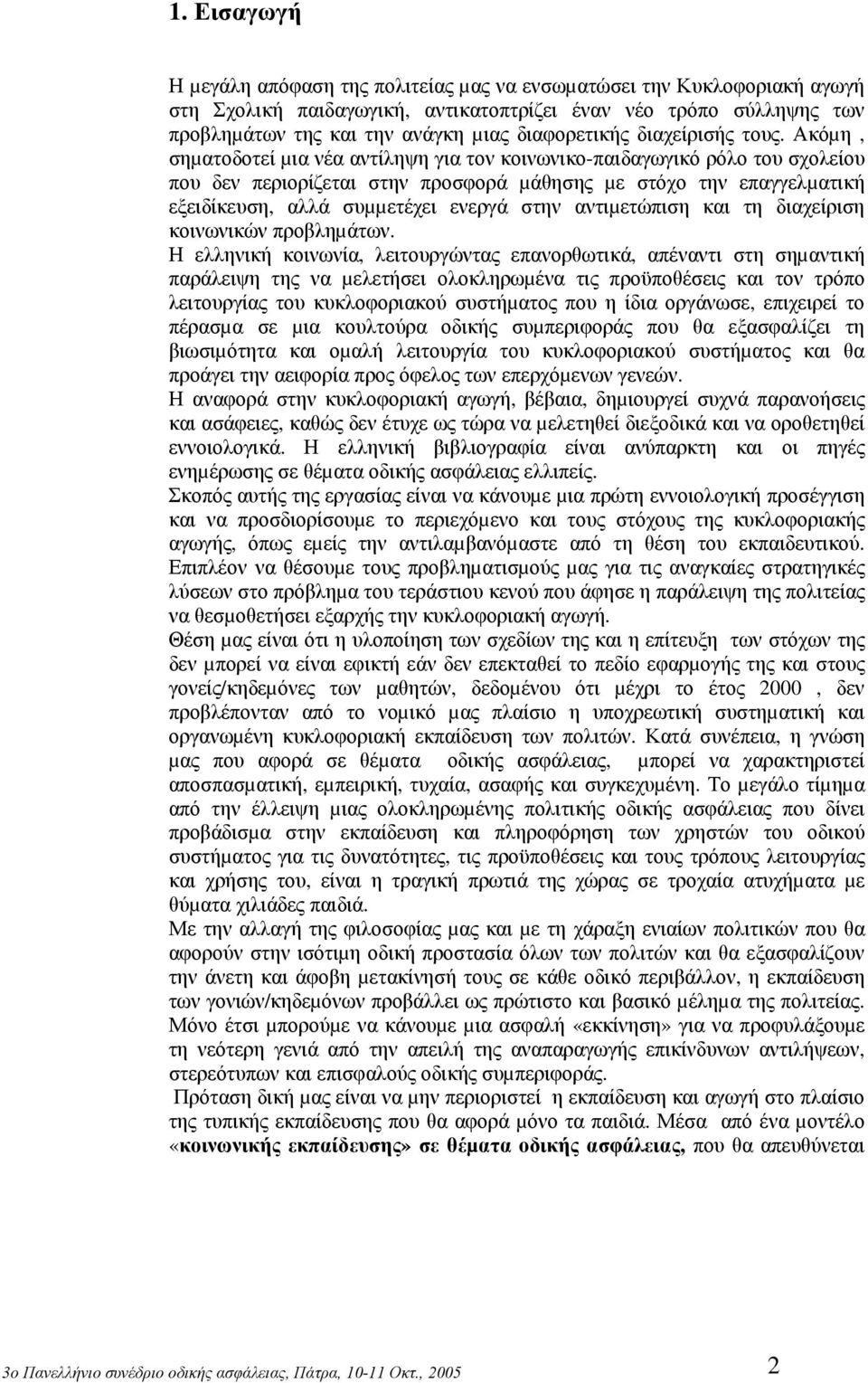 Ακόµη, σηµατοδοτεί µια νέα αντίληψη για τον κοινωνικο-παιδαγωγικό ρόλο του σχολείου που δεν περιορίζεται στην προσφορά µάθησης µε στόχο την επαγγελµατική εξειδίκευση, αλλά συµµετέχει ενεργά στην