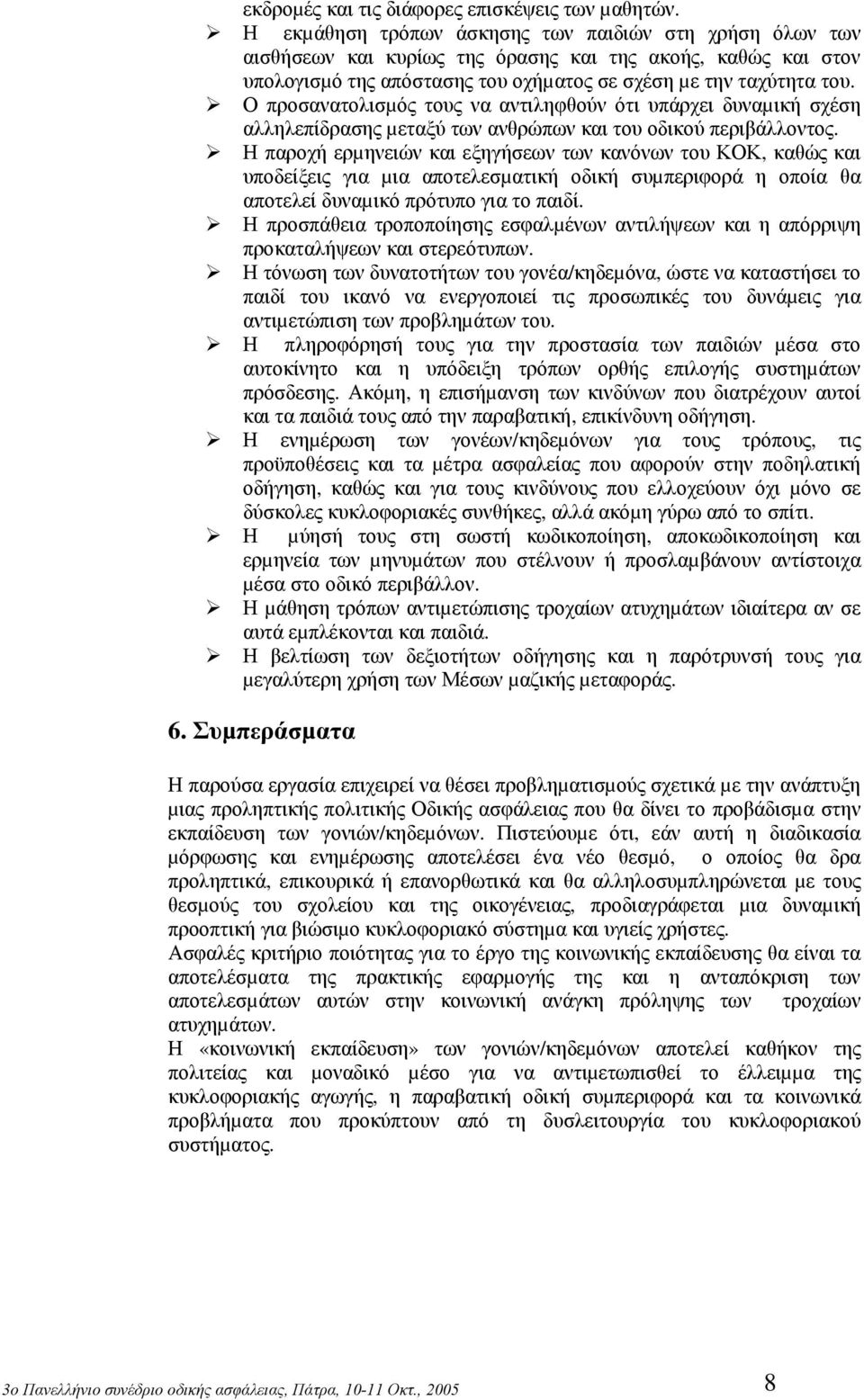 Ο προσανατολισµός τους να αντιληφθούν ότι υπάρχει δυναµική σχέση αλληλεπίδρασης µεταξύ των ανθρώπων και του οδικού περιβάλλοντος.