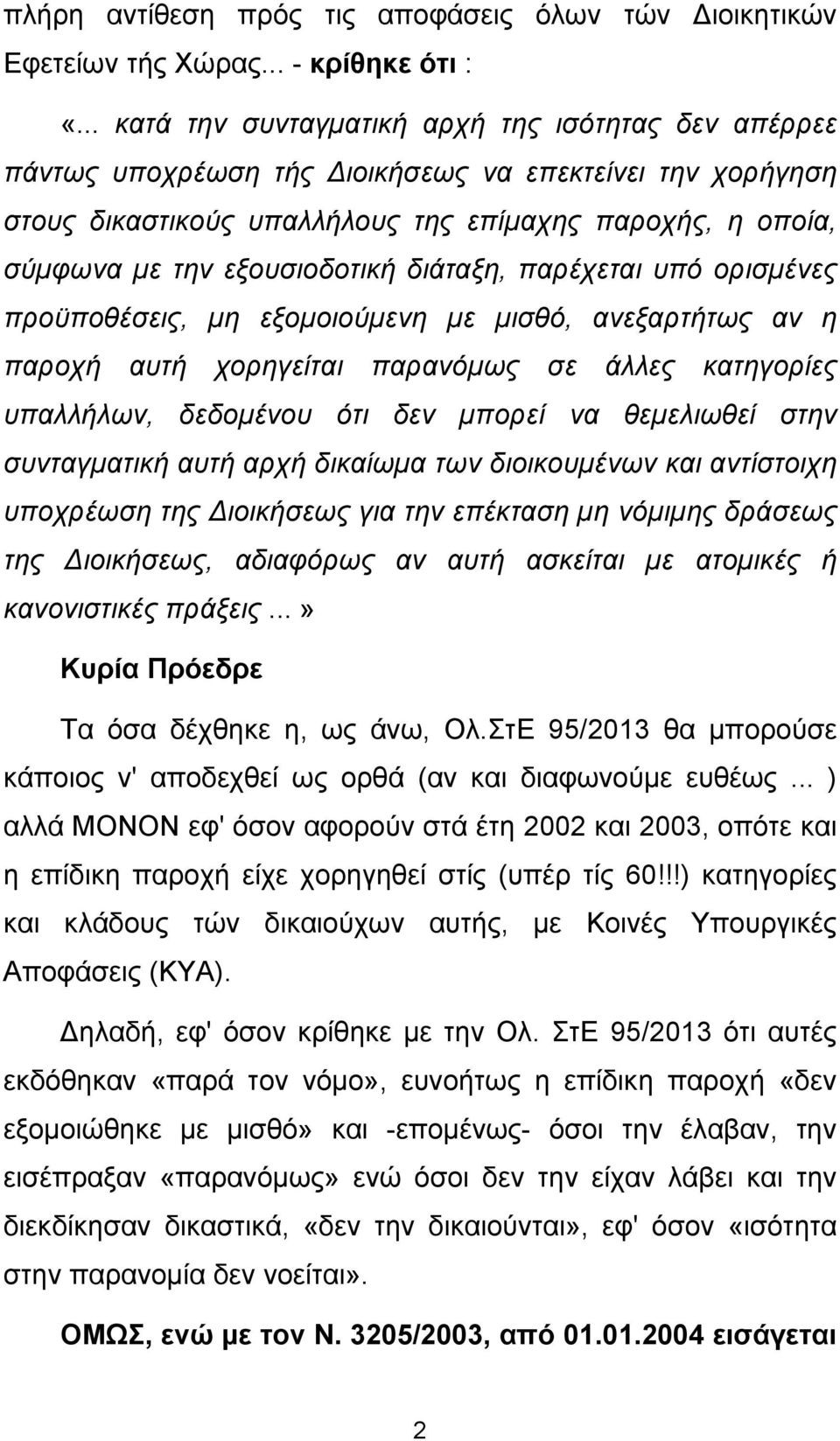 εξουσιοδοτική διάταξη, παρέχεται υπό ορισµένες προϋποθέσεις, µη εξοµοιούµενη µε µισθό, ανεξαρτήτως αν η παροχή αυτή χορηγείται παρανόµως σε άλλες κατηγορίες υπαλλήλων, δεδοµένου ότι δεν µπορεί να