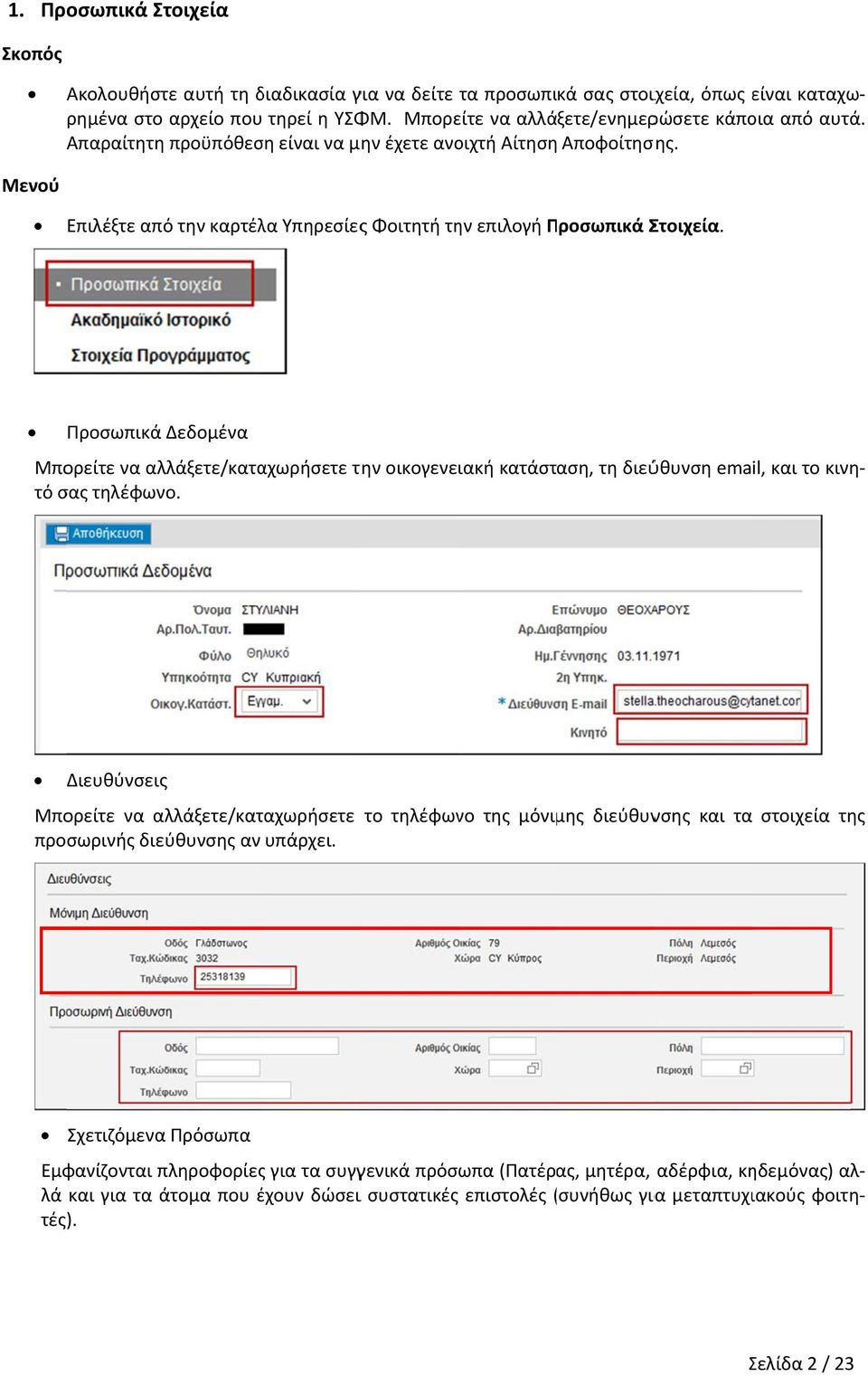 Προσωπικά Δεδομένα Μπορείτε να αλλάξετε/καταχωρήσετε την οικογενειακή κατάσταση, τη διεύθυνση email, και το κινη τό σας τηλέφωνο.