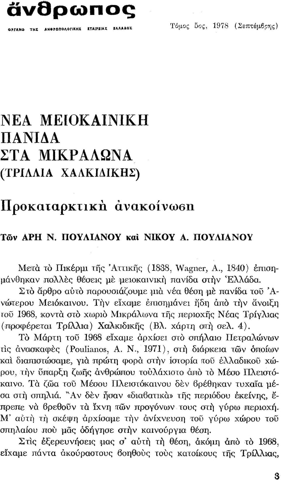 Στο lοροιρο αύτό παρουοιάζουιιε ~liα νέα θέση ιμε πανίδα του Ά νώτερου Μειόκαινου.