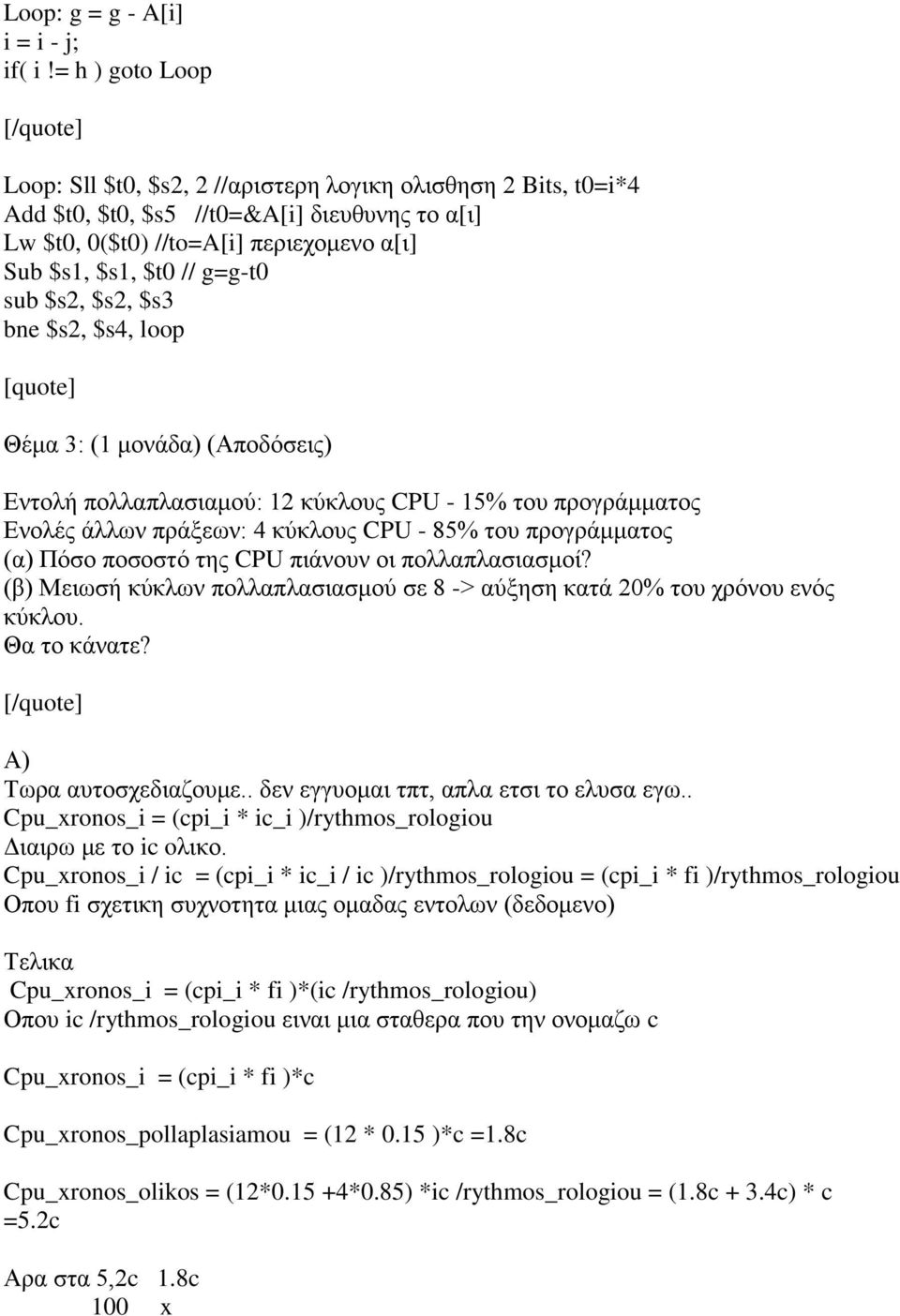 sub $s2, $s2, $s3 bne $s2, $s4, loop Θέκα 3: (1 κνλάδα) (Απνδόζεηο) Δληνιή πνιιαπιαζηακνύ: 12 θύθινπο CPU - 15% ηνπ πξνγξάκκαηνο Δλνιέο άιισλ πξάμεσλ: 4 θύθινπο CPU - 85% ηνπ πξνγξάκκαηνο (α) Πόζν