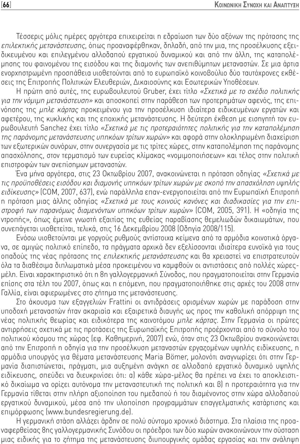 Σε μια άρτια ενορχηστρωμένη προσπάθεια υιοθετούνται από το ευρωπαϊκό κοινοβούλιο δύο ταυτόχρονες εκθέσεις της Επιτροπής Πολιτικών Ελευθεριών, Δικαιοσύνης και Εσωτερικών Υποθέσεων.