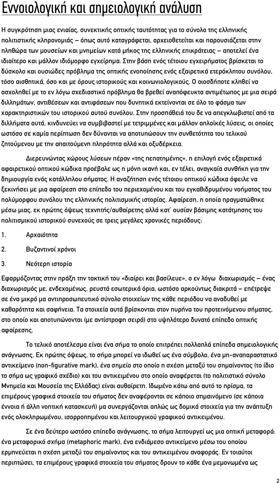 Στην βάση ενός τέτοιου εγχειρήματος βρίσκεται το δύσκολο και ουσιώδες πρόβλημα της οπτικής ενοποίησης ενός εξαιρετικά ετερόκλητου συνόλου, τόσο αισθητικά, όσο και με όρους ιστορικούς και