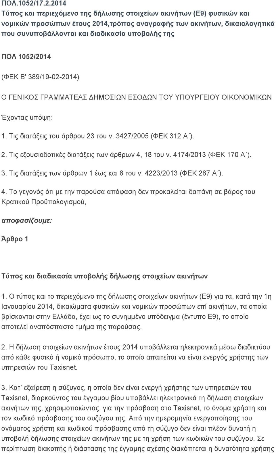 ηες ΠΟΛ 1052/2014 (ΦΔΚ Β' 389/19-02-2014) Ο ΓΔΝΙΚΟ ΓΡΑΜΜΑΣΔΑ ΓΗΜΟΙΩΝ ΔΟΓΩΝ ΣΟΤ ΤΠΟΤΡΓΔΙΟΤ ΟΙΚΟΝΟΜΙΚΩΝ Έρνληαο ππφςε: 1. Σηο δηαηάμεηο ηνπ άξζξνπ 23 ηνπ λ. 3427/2005 (ΦΔΚ 312 Α ). 2. Σηο εμνπζηνδνηηθέο δηαηάμεηο ησλ άξζξσλ 4, 18 ηνπ λ.