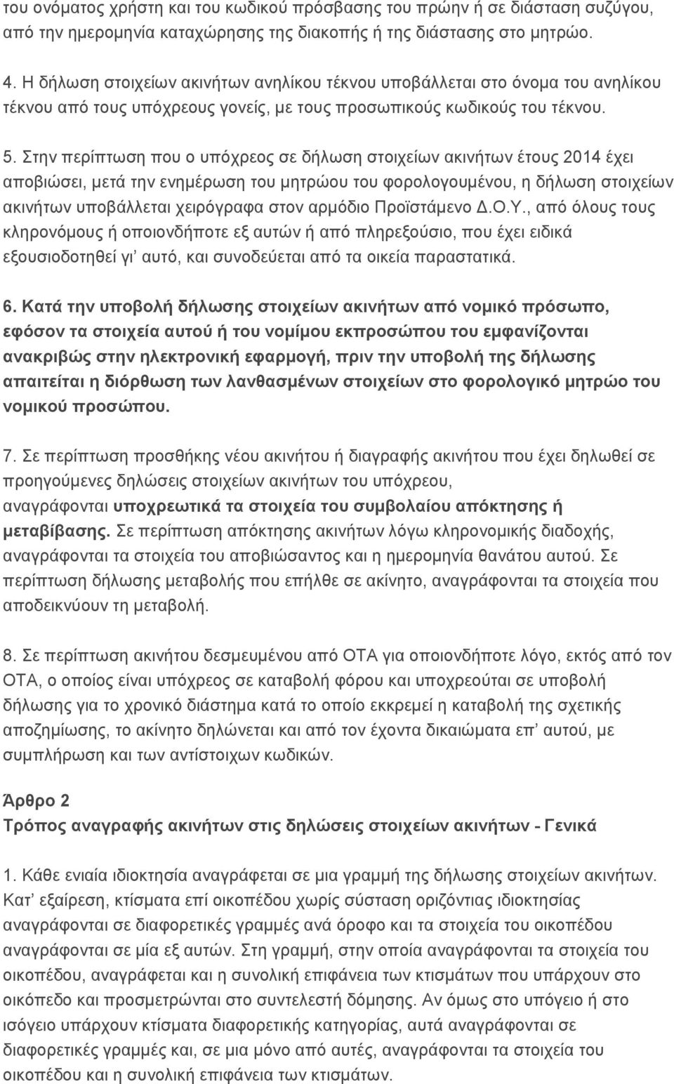 ηελ πεξίπησζε πνπ ν ππφρξενο ζε δήισζε ζηνηρείσλ αθηλήησλ έηνπο 2014 έρεη απνβηψζεη, κεηά ηελ ελεκέξσζε ηνπ κεηξψνπ ηνπ θνξνινγνπκέλνπ, ε δήισζε ζηνηρείσλ αθηλήησλ ππνβάιιεηαη ρεηξφγξαθα ζηνλ αξκφδην