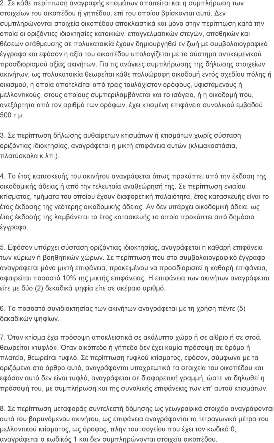 έρνπλ δεκηνπξγεζεί ελ δσή κε ζπκβνιαηνγξαθηθφ έγγξαθν θαη εθφζνλ ε αμία ηνπ νηθνπέδνπ ππνινγίδεηαη κε ην ζχζηεκα αληηθεηκεληθνχ πξνζδηνξηζκνχ αμίαο αθηλήησλ.