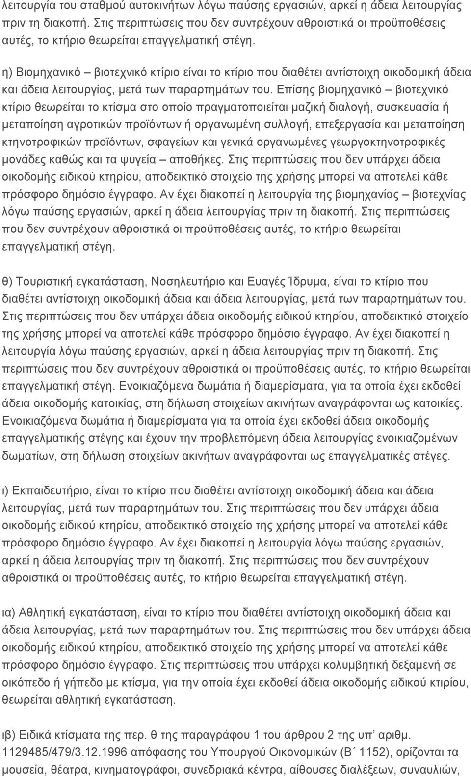 ε) Βηνκεραληθφ βηνηερληθφ θηίξην είλαη ην θηίξην πνπ δηαζέηεη αληίζηνηρε νηθνδνκηθή άδεηα θαη άδεηα ιεηηνπξγίαο, κεηά ησλ παξαξηεκάησλ ηνπ.