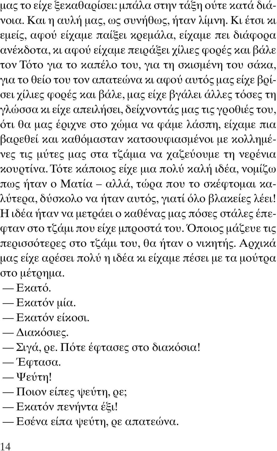 απατεώνα κι αφο αυτ ς µας είχε βρίσει χίλιες φορές και βάλε, µας είχε βγάλει άλλες τ σες τη γλώσσα κι είχε απειλήσει, δείχνοντάς µας τις γροθιές του, τι θα µας έριχνε στο χώµα να φάµε λάσπη, είχαµε