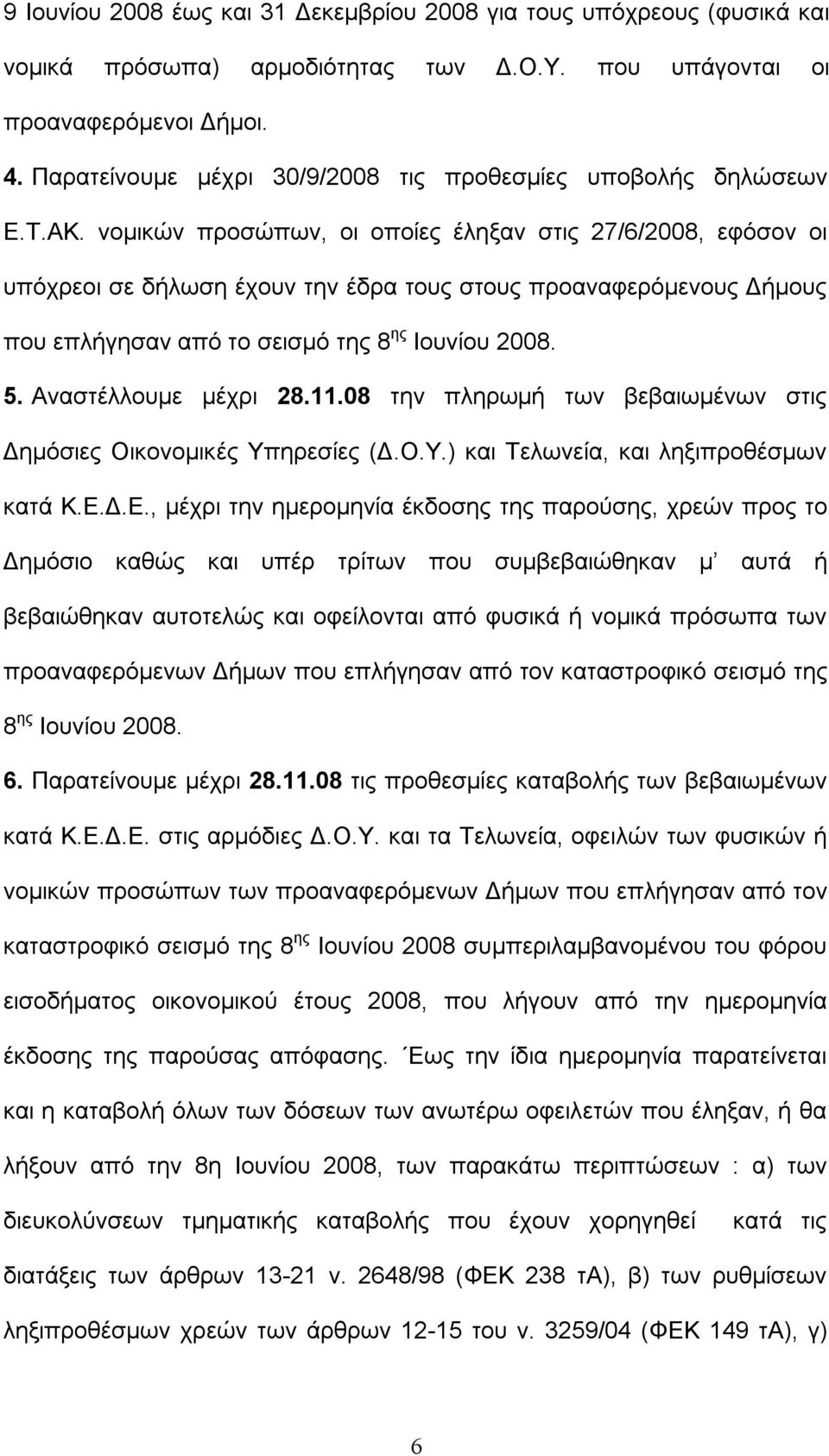 νομικών προσώπων, οι οποίες έληξαν στις 27/6/2008, εφόσον οι υπόχρεοι σε δήλωση έχουν την έδρα τους στους προαναφερόμενους Δήμους που επλήγησαν από το σεισμό της 8 ης Ιουνίου 2008. 5.