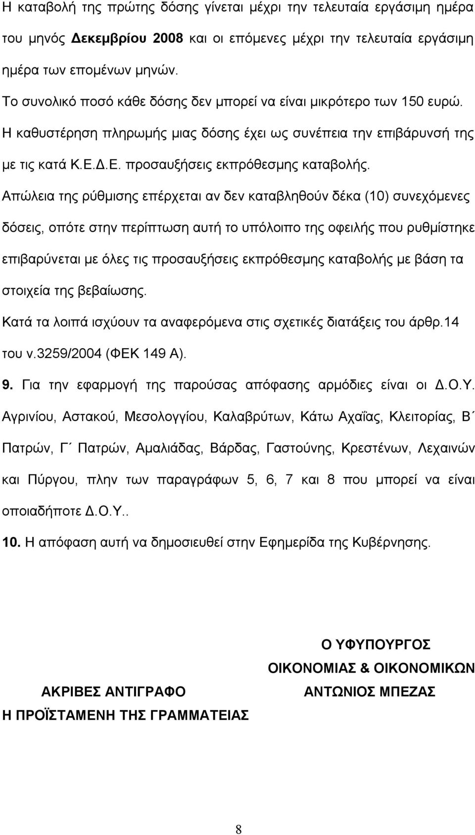 Απώλεια της ρύθμισης επέρχεται αν δεν καταβληθούν δέκα (10) συνεχόμενες δόσεις, οπότε στην περίπτωση αυτή το υπόλοιπο της οφειλής που ρυθμίστηκε επιβαρύνεται με όλες τις προσαυξήσεις εκπρόθεσμης