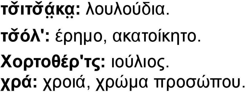 Χορτοθέρ'τς: ιούλιος.