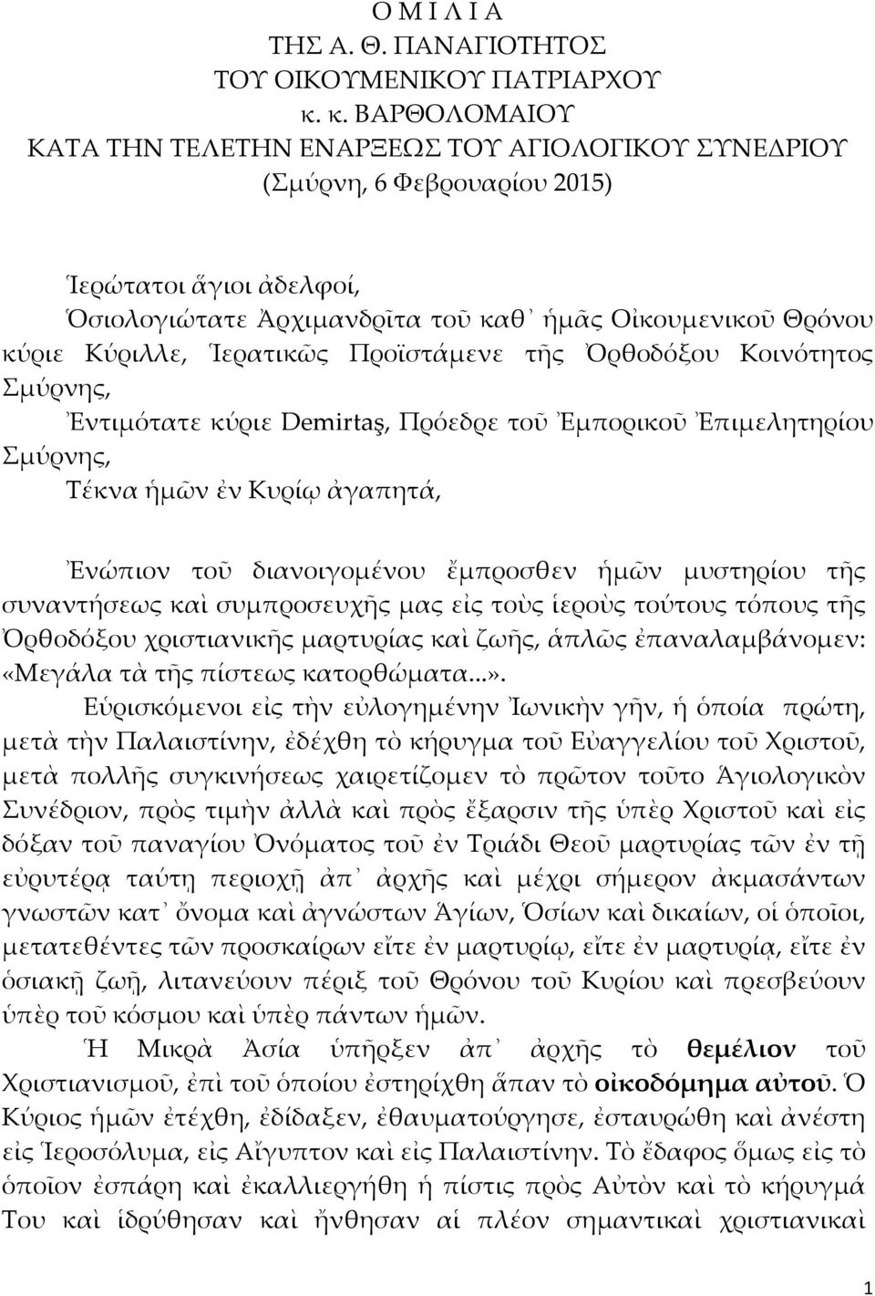 Ἱερατικῶς Προϊστάμενε τῆς Ὀρθοδόξου Κοινότητος Σμύρνης, Ἐντιμότατε κύριε Demirtaş, Πρόεδρε τοῦ Ἐμπορικοῦ Ἐπιμελητηρίου Σμύρνης, Τέκνα ἡμῶν ἐν Κυρίῳ ἀγαπητά, Ἐνώπιον τοῦ διανοιγομένου ἔμπροσθεν ἡμῶν