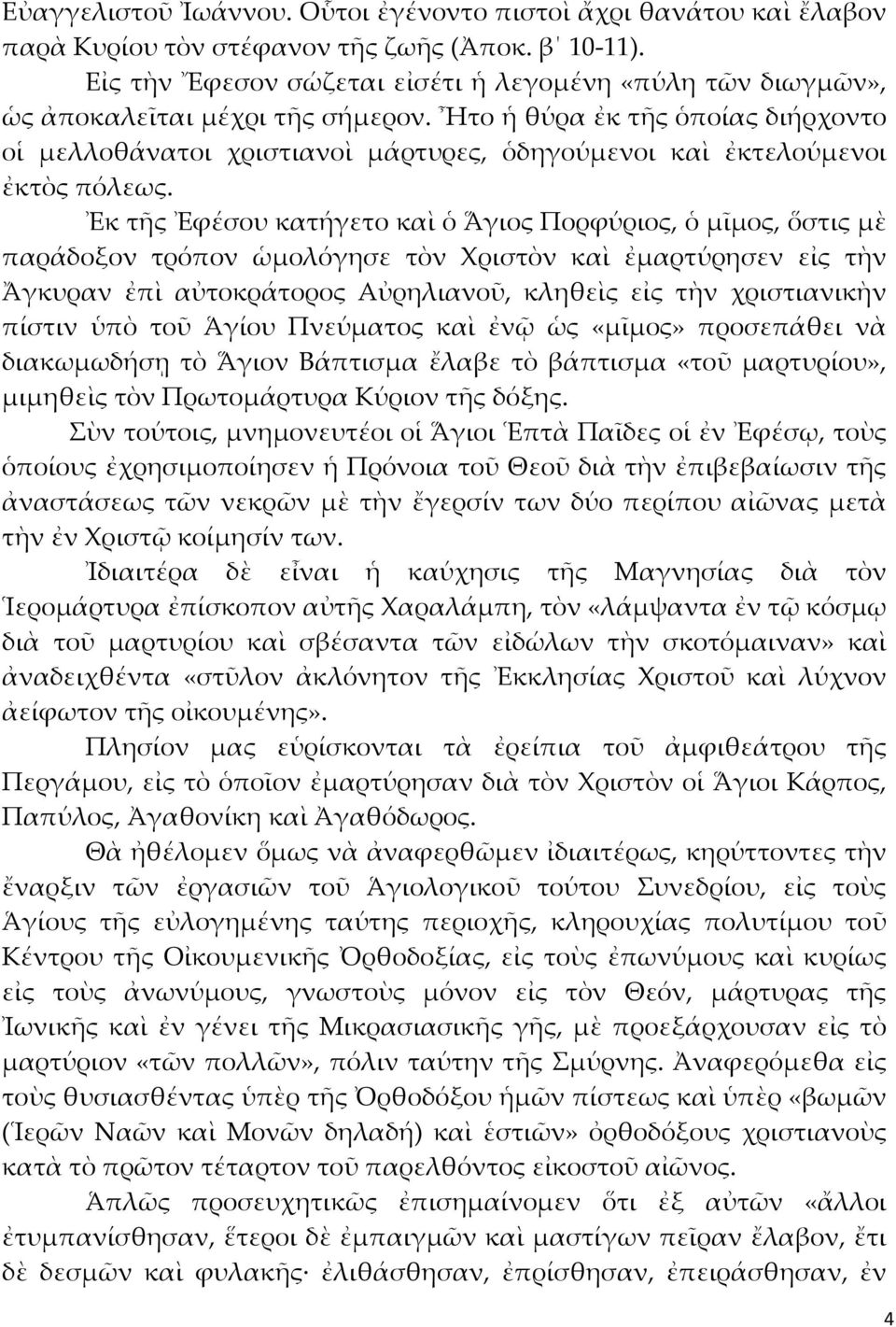 Ἦτο ἡ θύρα ἐκ τῆς ὁποίας διήρχοντο οἱ μελλοθάνατοι χριστιανοὶ μάρτυρες, ὁδηγούμενοι καὶ ἐκτελούμενοι ἐκτὸς πόλεως.