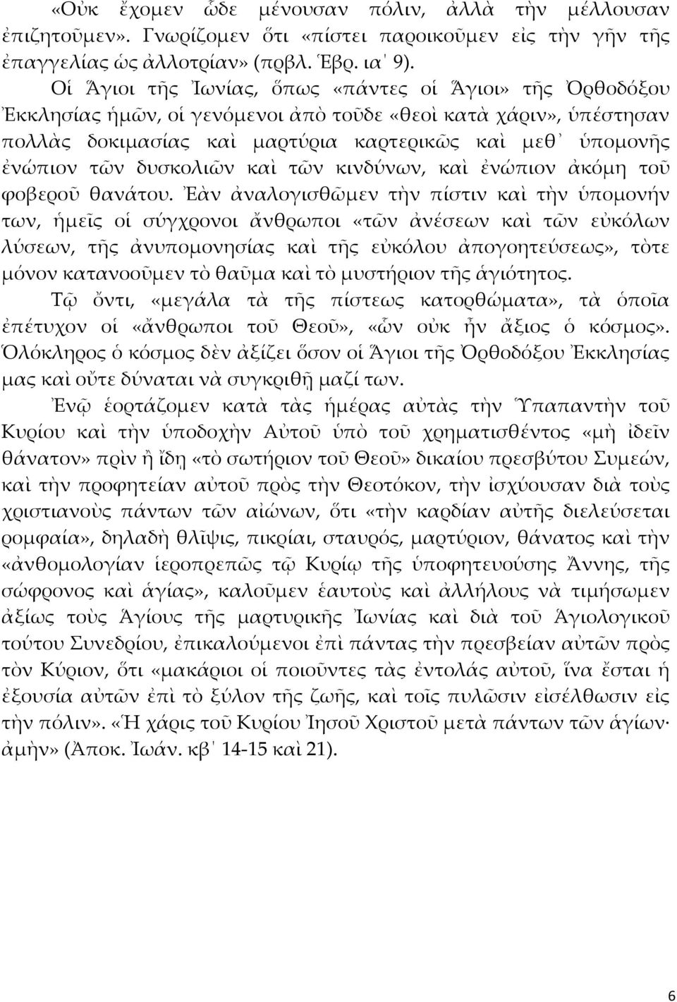 δυσκολιῶν καὶ τῶν κινδύνων, καὶ ἐνώπιον ἀκόμη τοῦ φοβεροῦ θανάτου.