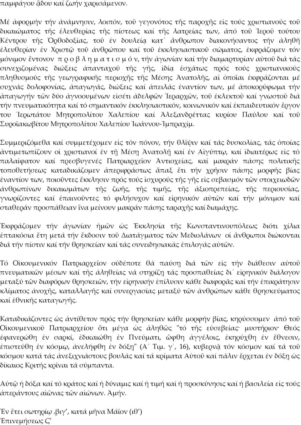 δουλείᾳ κατ ἄνθρωπον διακονήσαντος τήν ἀληθῆ ἐλευθερίαν ἐν Χριστῷ τοῦ ἀνθρώπου καί τοῦ ἐκκλησιαστικοῦ σώματος, ἐκφράζομεν τόν μόνιμον ἔντονον π ρ ο β λ η μ α τ ι σ μ ό ν, τήν ἀγωνίαν καί τήν