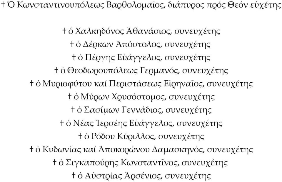 συνευχέτης ὁ Μύρων Χρυσόστομος, συνευχέτης ὁ Σασίμων Γεννάδιος, συνευχέτης ὁ Νέας Ἰερσέης Εὐάγγελος, συνευχέτης ὁ Ρόδου