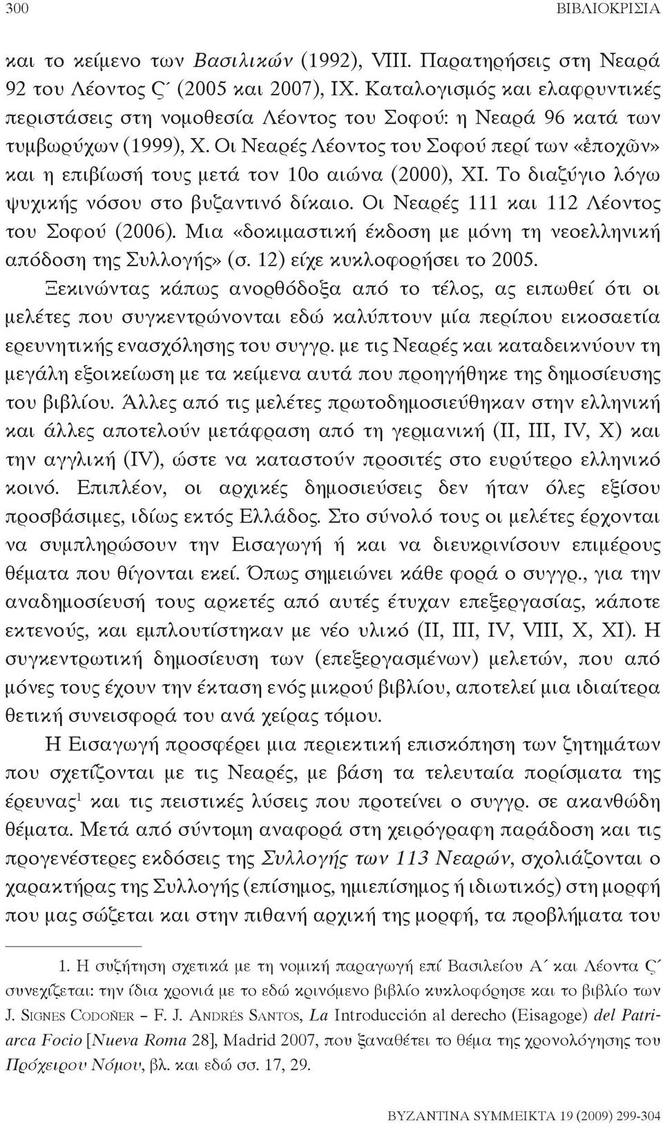 Οι Νεαρές Λέοντος του Σοφού περί των «ἐποχῶν» και η επιβίωσή τους μετά τον 10ο αιώνα (2000), XI. Το διαζύγιο λόγω ψυχικής νόσου στο βυζαντινό δίκαιο. Οι Νεαρές 111 και 112 Λέοντος του Σοφού (2006).