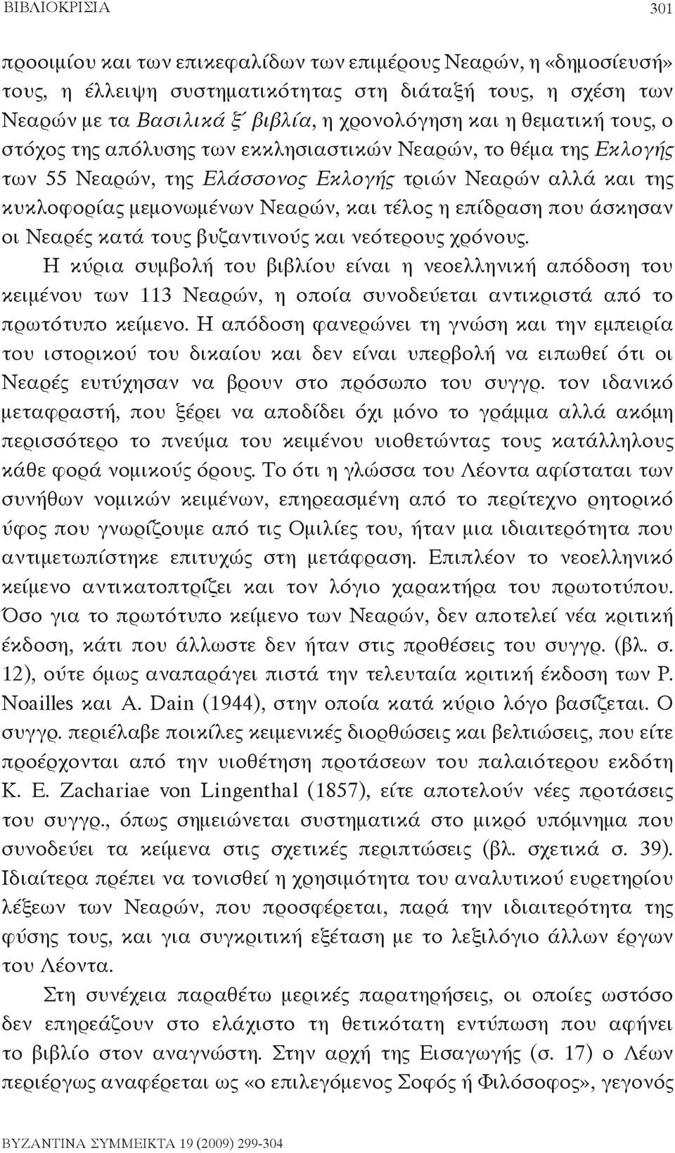 που άσκησαν οι Νεαρές κατά τους βυζαντινούς και νεότερους χρόνους.