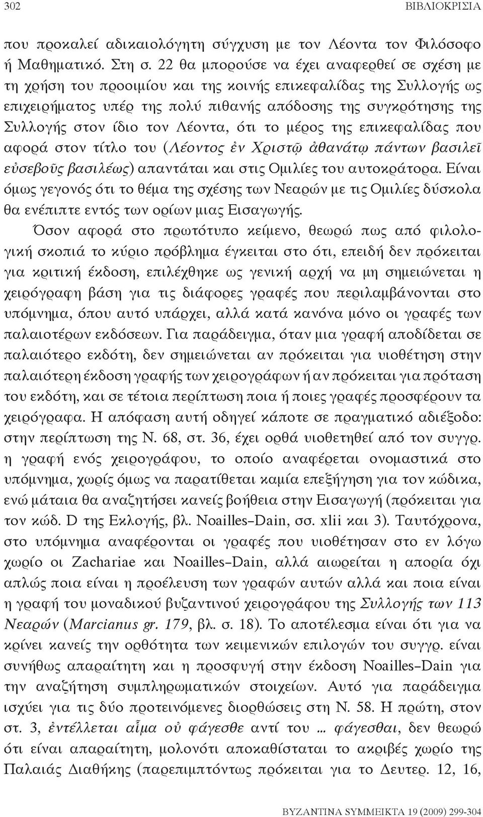 Λέοντα, ότι το μέρος της επικεφαλίδας που αφορά στον τίτλο του (Λέοντος ἐν Χριστῷ ἀθανάτῳ πάντων βασιλεῖ εὐσεβοῦς βασιλέως) απαντάται και στις Ομιλίες του αυτοκράτορα.