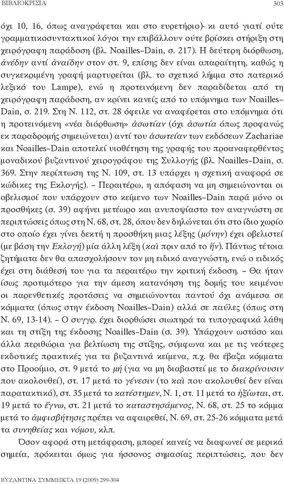 το σχετικό λήμμα στο πατερικό λεξικό του Lampe), ενώ η προτεινόμενη δεν παραδίδεται από τη χειρόγραφη παράδοση, αν κρίνει κανείς από το υπόμνημα των Noailles Dain, σ. 219. Στη Ν. 112, στ.