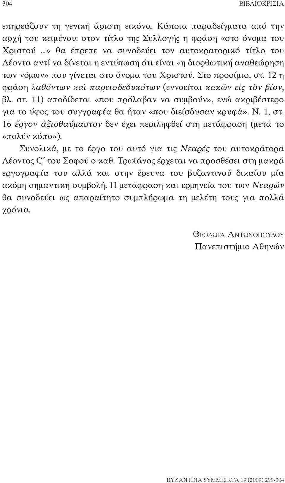 «η διορθωτική αναθεώρηση των νόμων» που γίνεται στο όνομα του Χριστού. Στο προοίμιο, στ. 12 η φράση λαθόντων καὶ παρεισδεδυκότων (εννοείται κακῶν εἰς τὸν βίον, βλ. στ. 11) αποδίδεται «που πρόλαβαν να συμβούν», ενώ ακριβέστερο για το ύφος του συγγραφέα θα ήταν «που διείσδυσαν κρυφά».