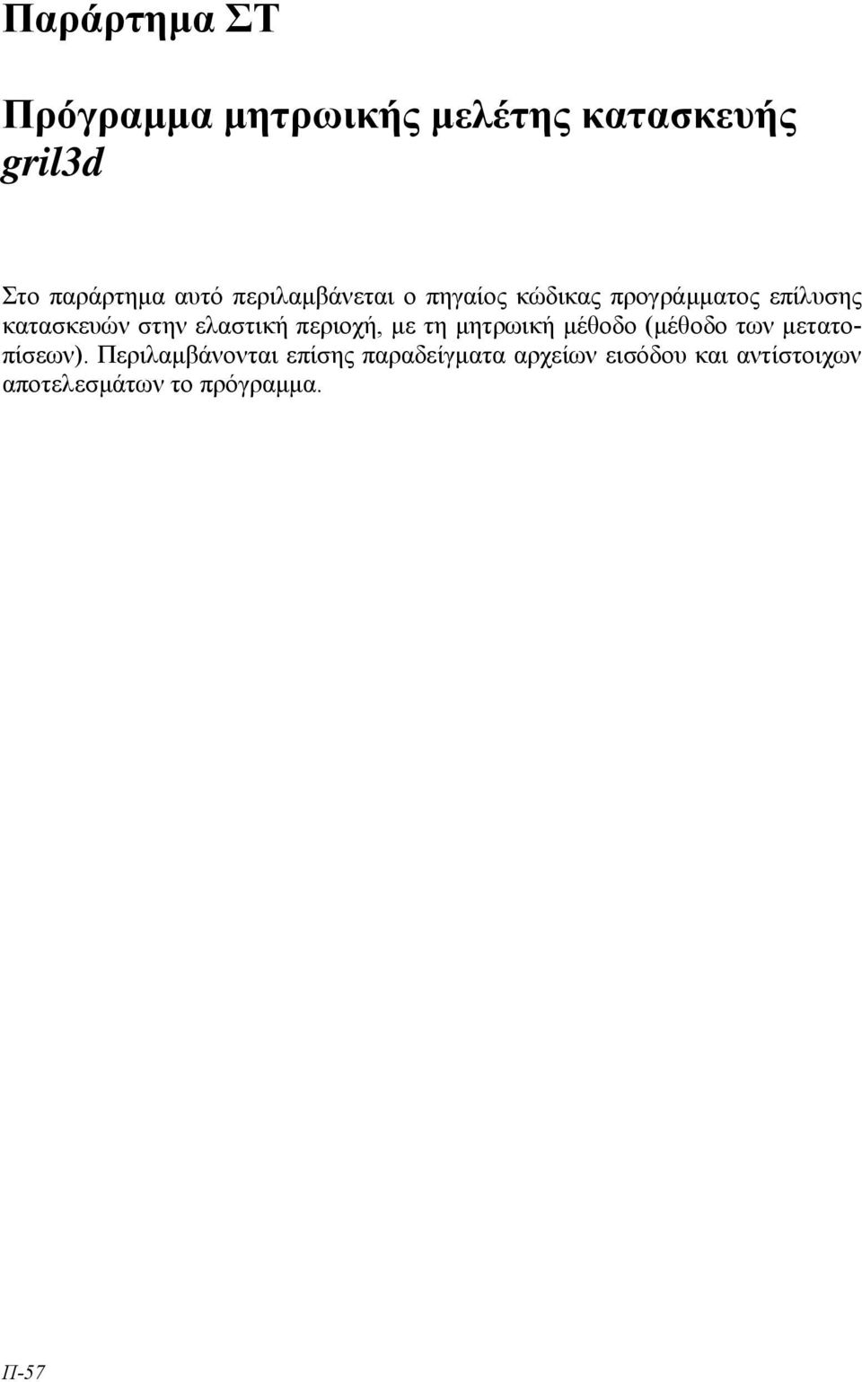 ελαστική περιοχή, µε τη µητρωική µέθοδο (µέθοδο των µετατοπίσεων).