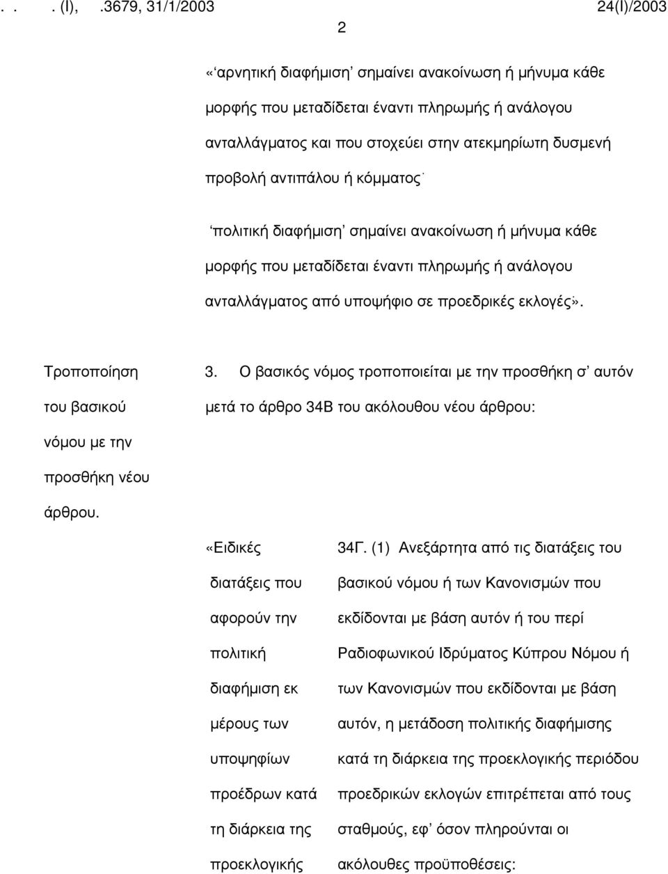 Ο βασικός νόμος τροποποιείται με την προσθήκη σ αυτόν μετά το άρθρο 34Β του ακόλουθου νέου άρθρου: νόμου με την προσθήκη νέου άρθρου.