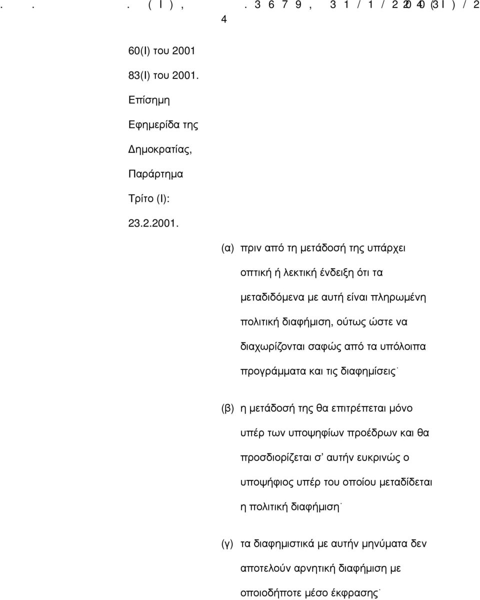 Επίσημη Εφημερίδα της ημοκρατίας, Παράρτημα Τρίτο (Ι): 23.2.2001.