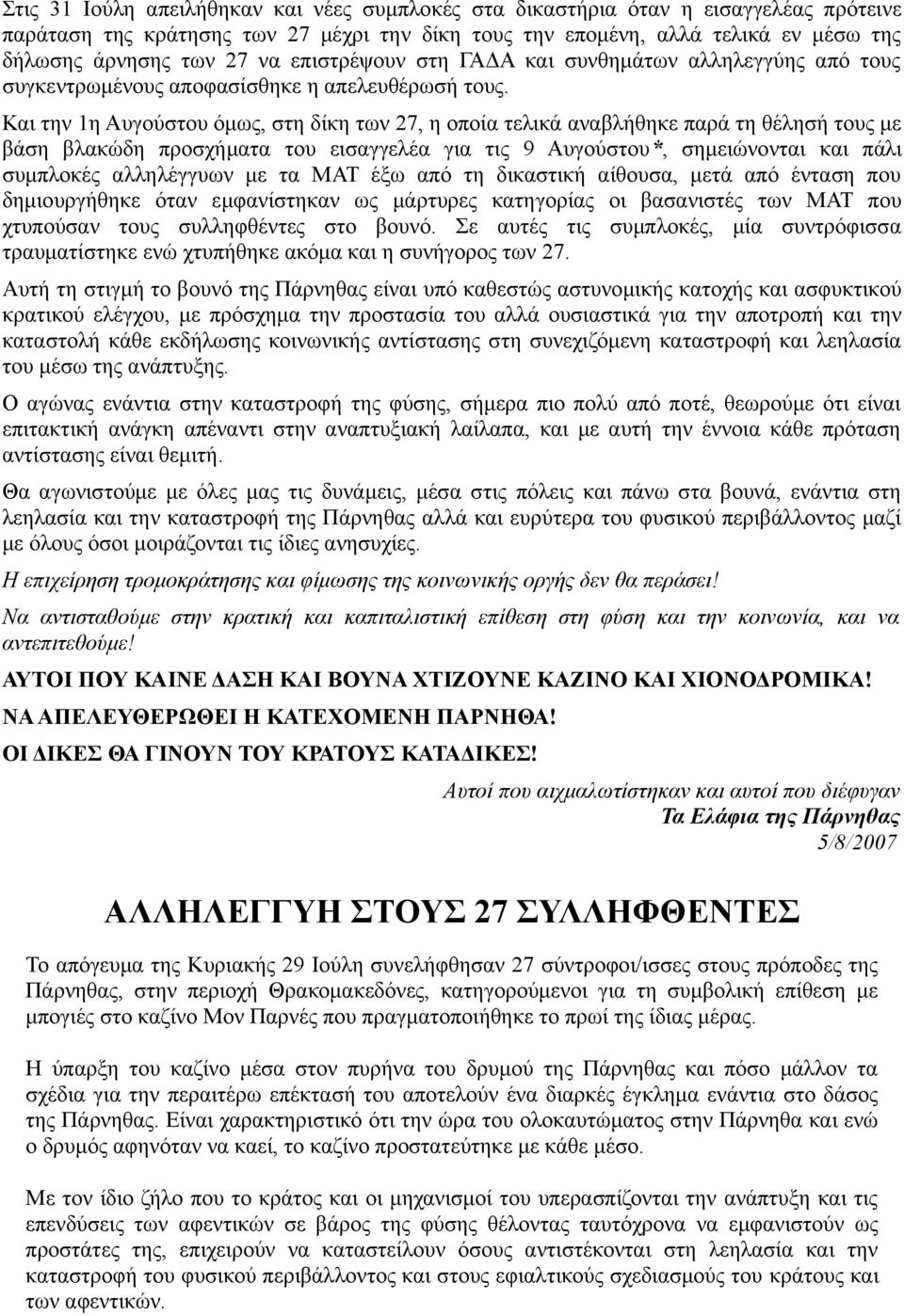 Και την 1η Αυγούστου όμως, στη δίκη των 27, η οποία τελικά αναβλήθηκε παρά τη θέλησή τους με βάση βλακώδη προσχήματα του εισαγγελέα για τις 9 Αυγούστου*, σημειώνονται και πάλι συμπλοκές αλληλέγγυων