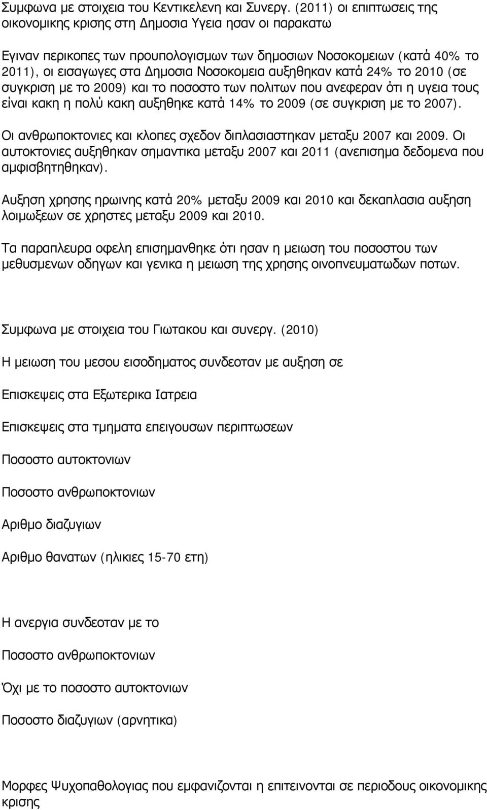 αυξηθηκαν κατά 24% το 2010 (σε συγκριση με το 2009) και το ποσοστο των πολιτων που ανεφεραν ότι η υγεια τους είναι κακη η πολύ κακη αυξηθηκε κατά 14% το 2009 (σε συγκριση με το 2007).