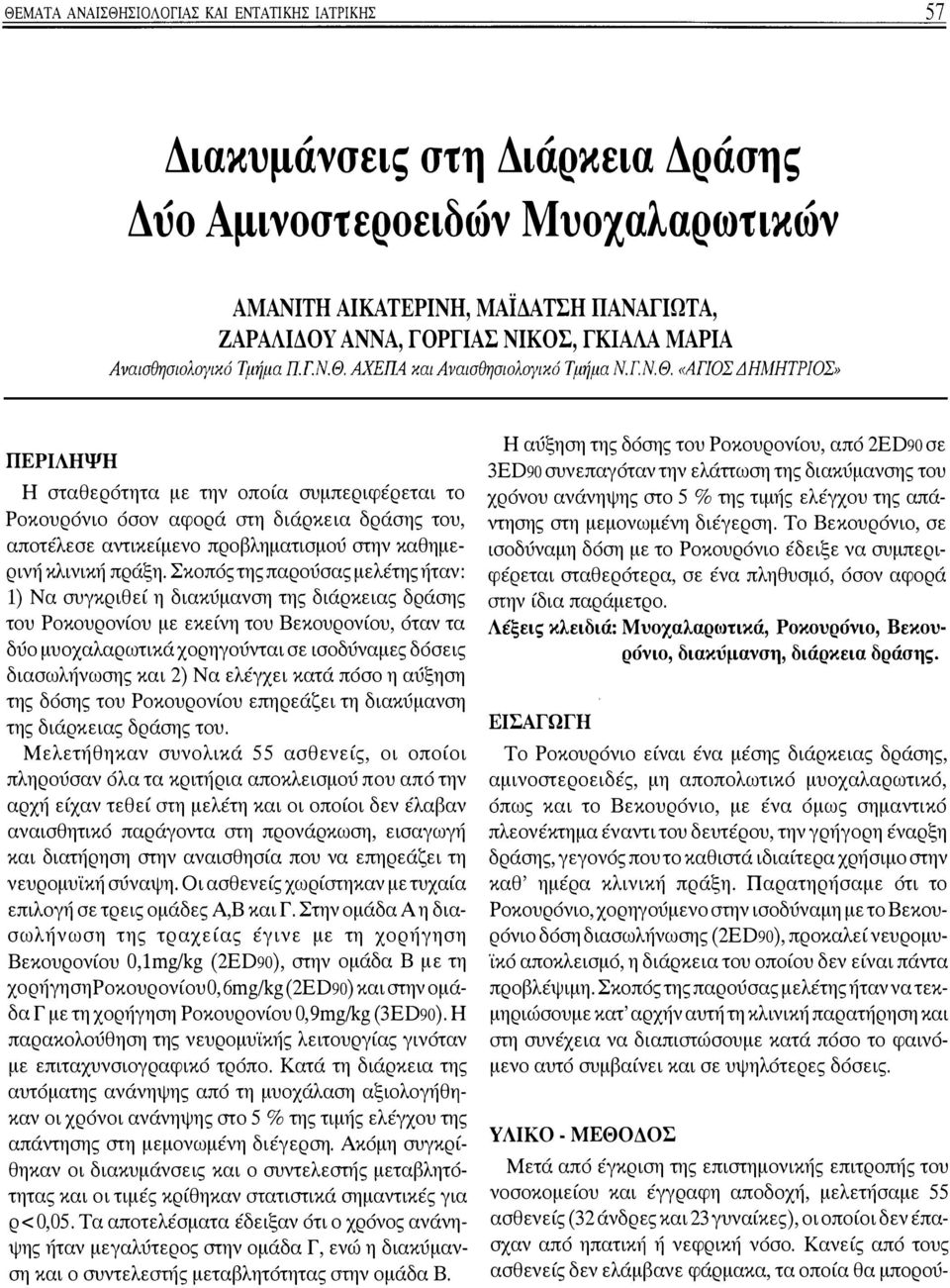 ΑΧΕΠΑ και Αναισθησιολογικό Τμήμα Ν. Γ. Ν. Θ.